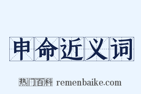 申命近义词是什么意思的图片